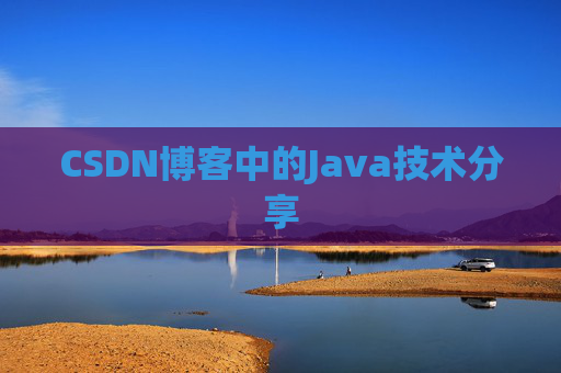 CSDN博客中的Java技术分享