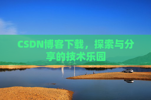 CSDN博客下载，探索与分享的技术乐园